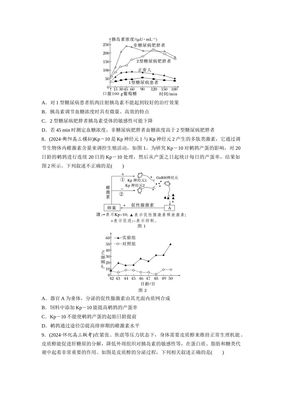 第八单元　课时练40　激素与内分泌调节及激素调节的过程.docx_第3页