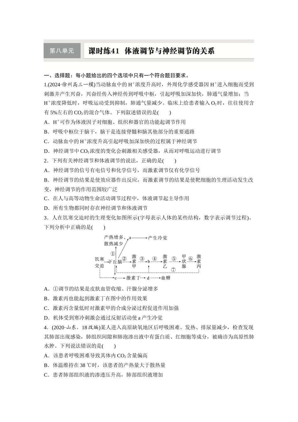 第八单元　课时练41　体液调节与神经调节的关系.docx_第1页