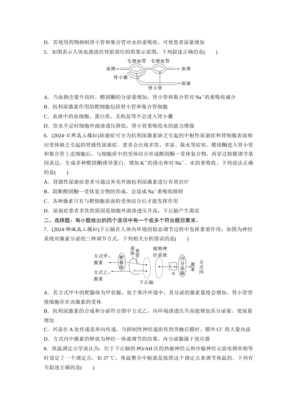 第八单元　课时练41　体液调节与神经调节的关系.docx_第2页