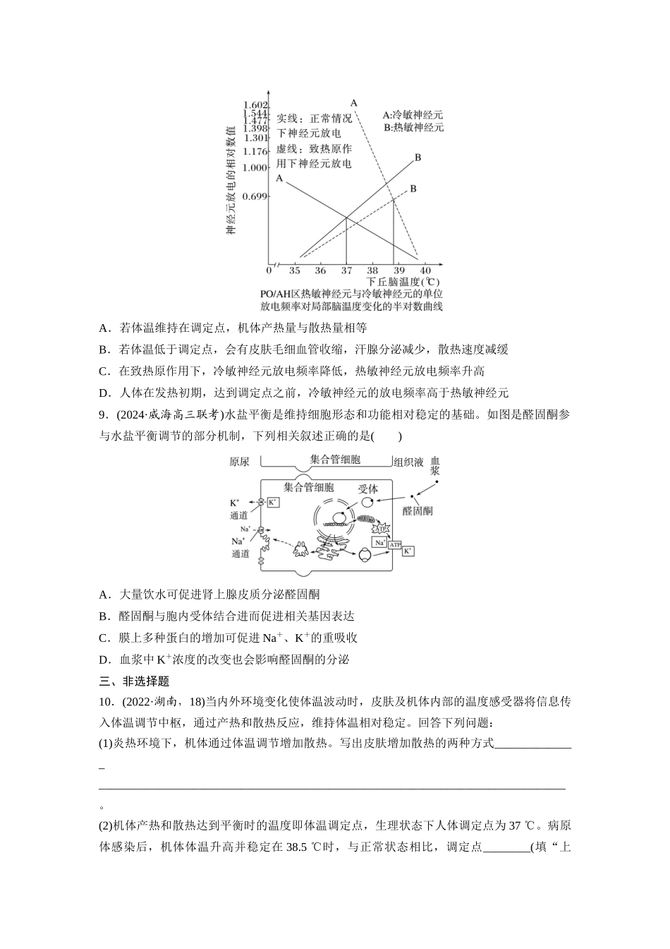 第八单元　课时练41　体液调节与神经调节的关系.docx_第3页