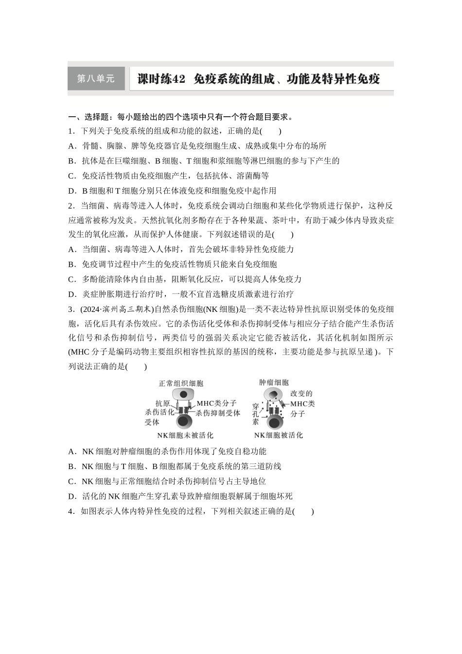 第八单元 课时练42 免疫系统的组成、功能及特异性免疫.docx_第1页