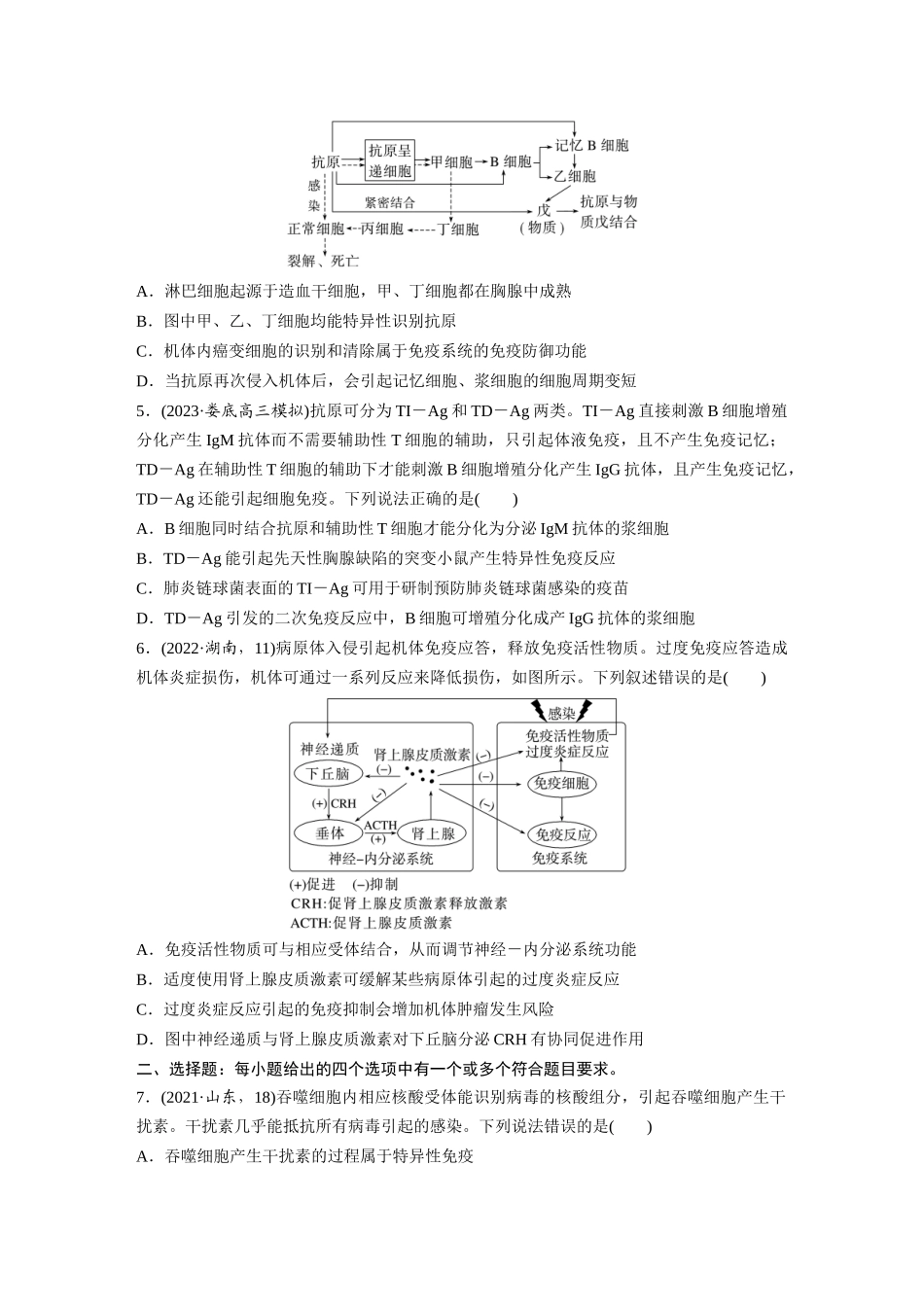 第八单元 课时练42 免疫系统的组成、功能及特异性免疫.docx_第2页