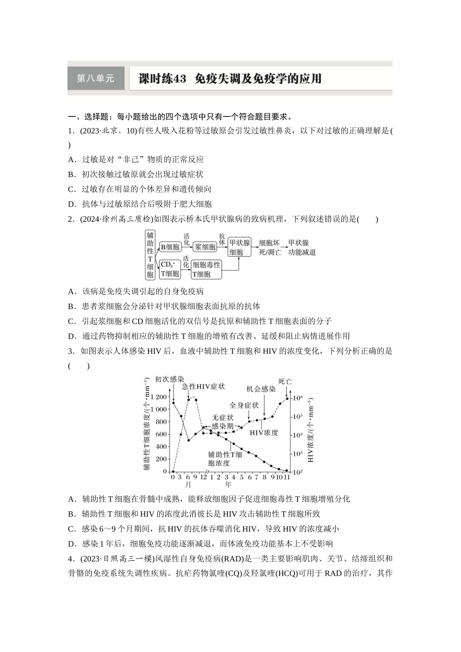 第八单元　课时练43　免疫失调及免疫学的应用.docx_第1页