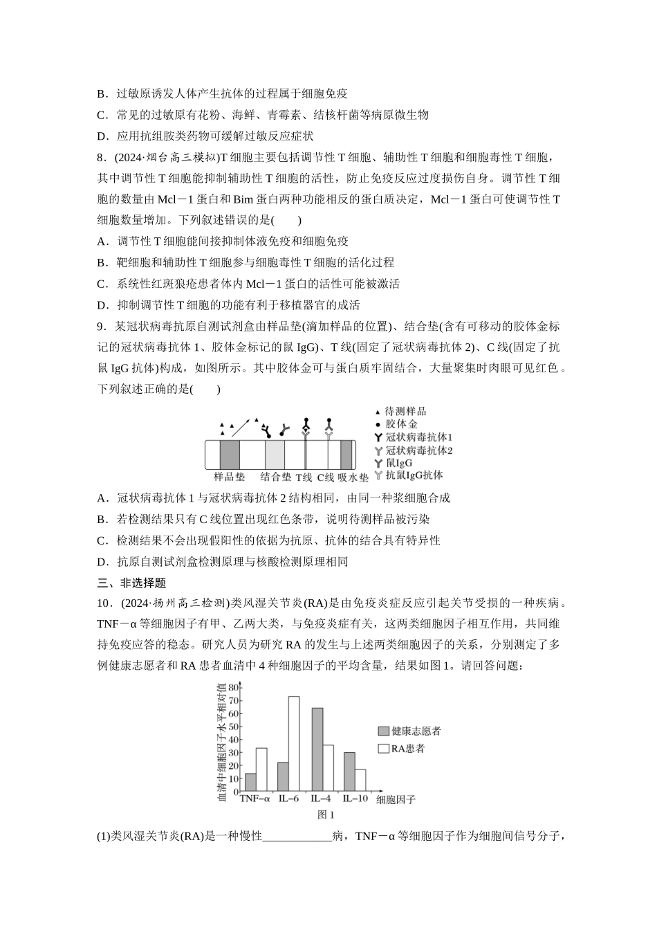 第八单元　课时练43　免疫失调及免疫学的应用.docx_第3页