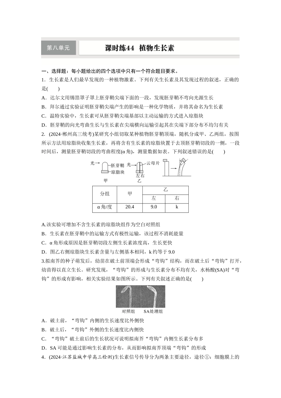 第八单元　课时练44　植物生长素.docx_第1页