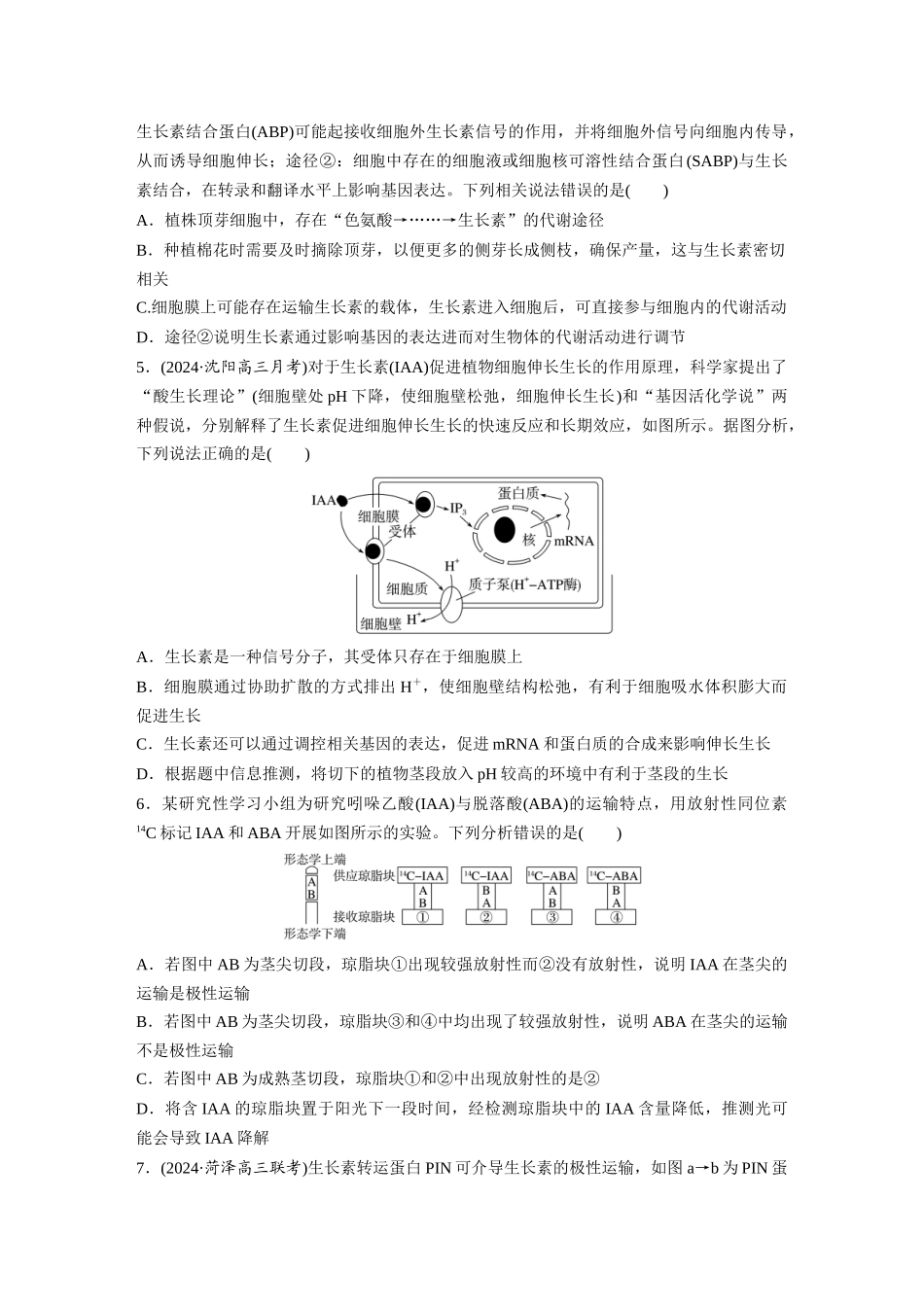 第八单元　课时练44　植物生长素.docx_第2页