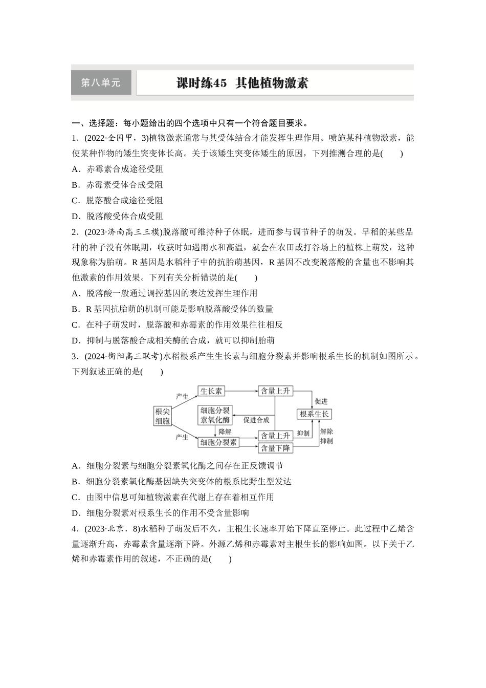 第八单元　课时练45　其他植物激素.docx_第1页