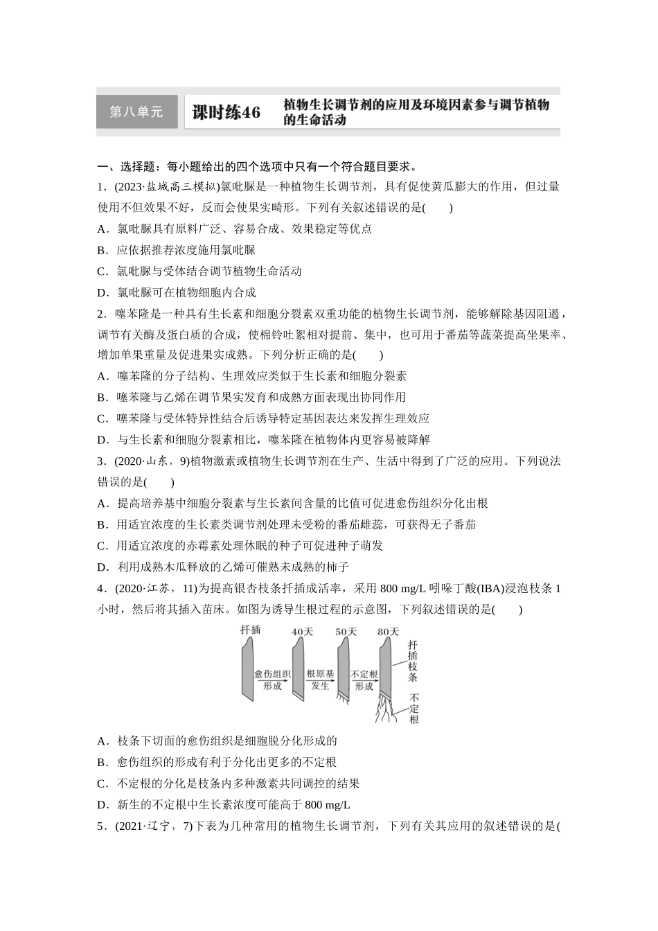 第八单元 课时练46 植物生长调节剂的应用及环境因素参与调节植物的生命活动.docx_第1页