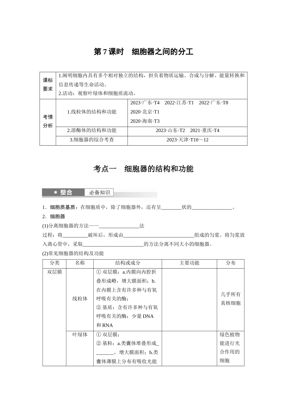 第二单元　第7课时　细胞器之间的分工.docx_第1页