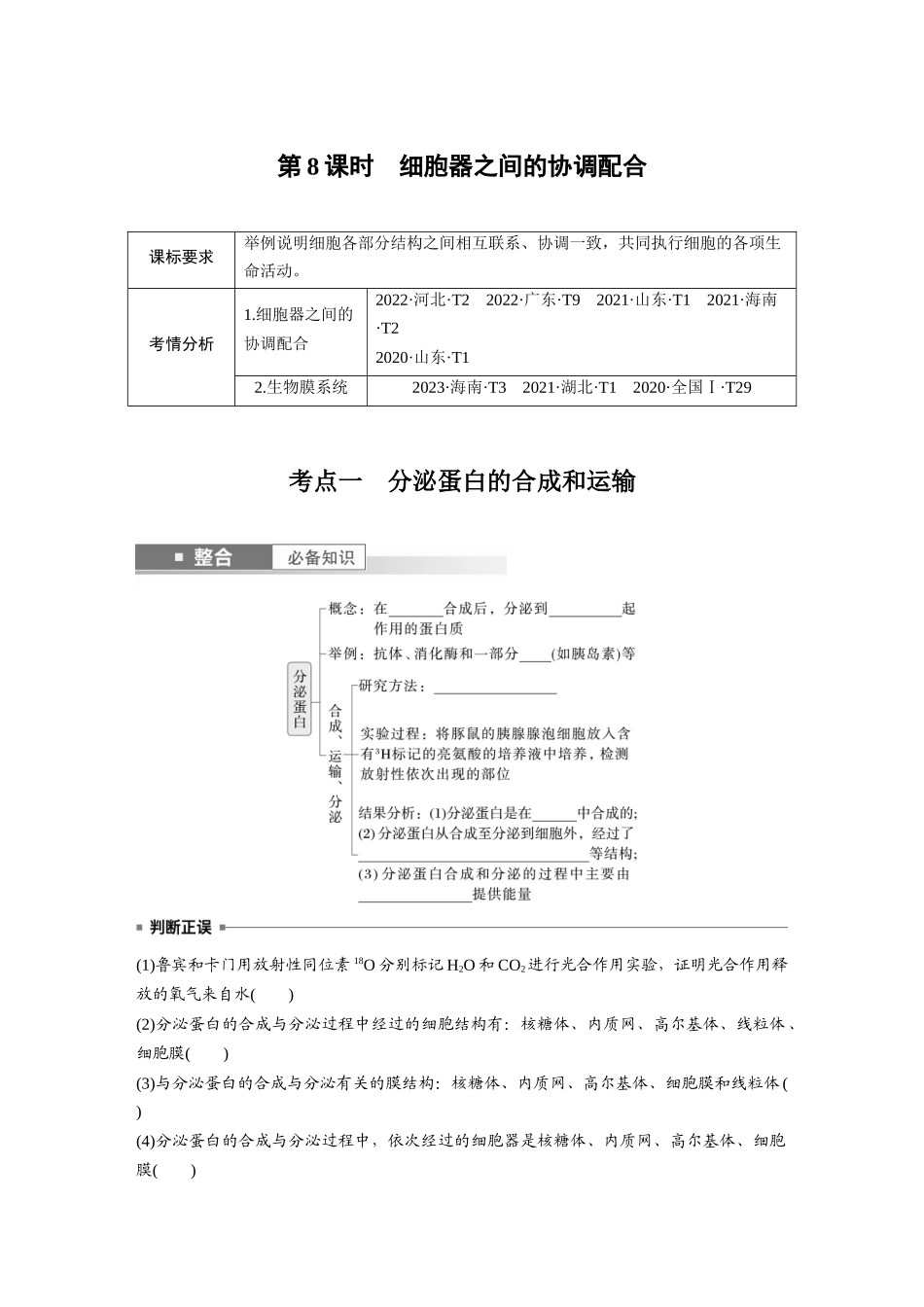 第二单元　第8课时　细胞器之间的协调配合.docx_第1页
