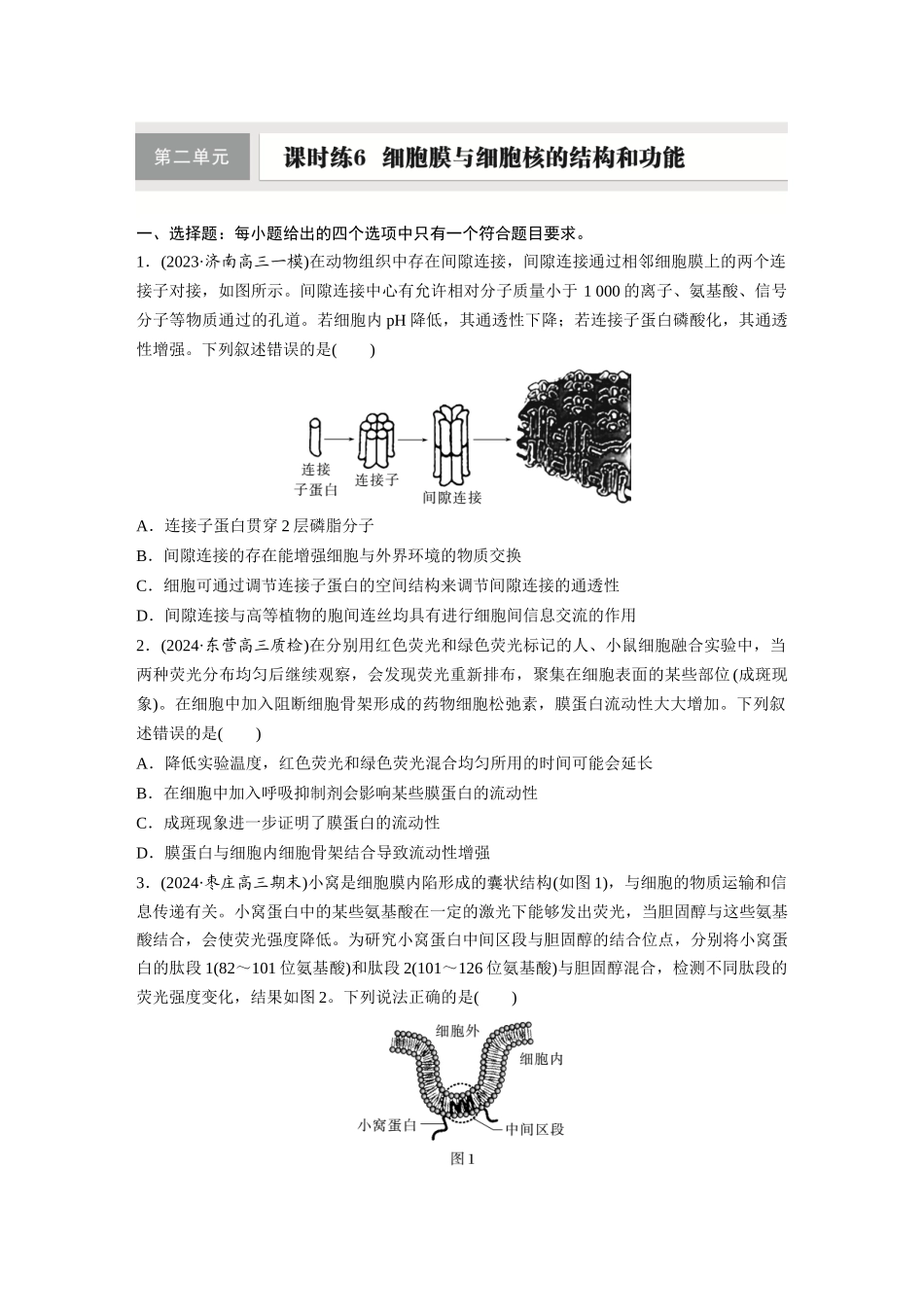 第二单元　课时练6　细胞膜与细胞核的结构和功能.docx_第1页
