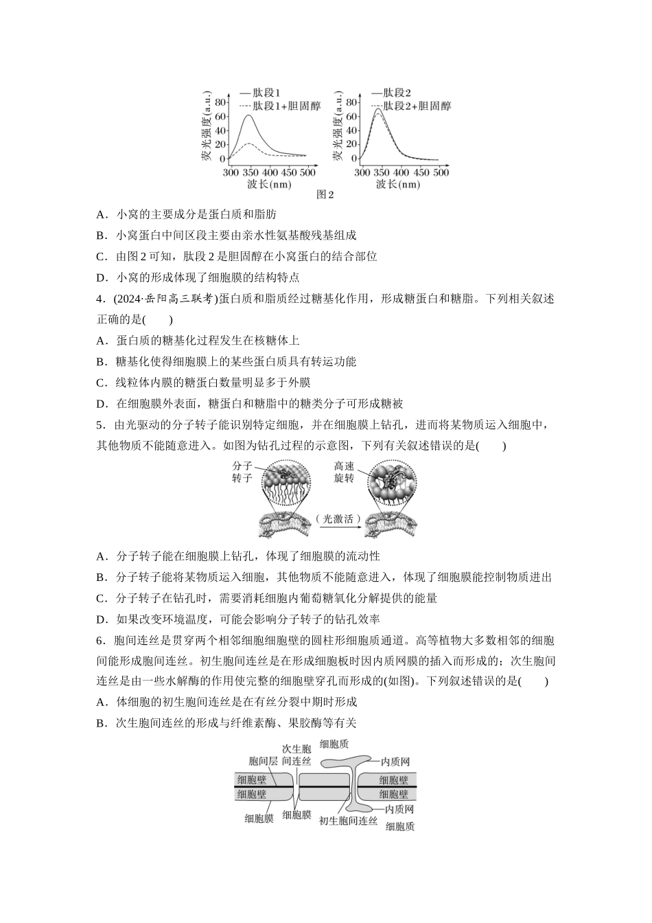 第二单元　课时练6　细胞膜与细胞核的结构和功能.docx_第2页