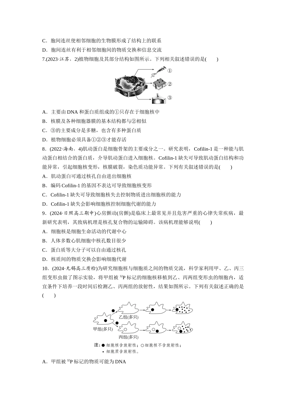 第二单元　课时练6　细胞膜与细胞核的结构和功能.docx_第3页