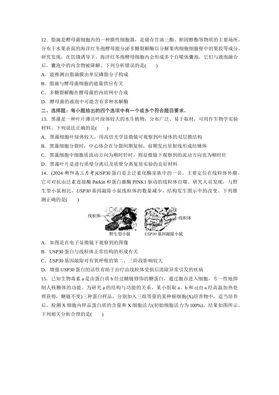 第二单元　课时练7　细胞器之间的分工.docx_第3页