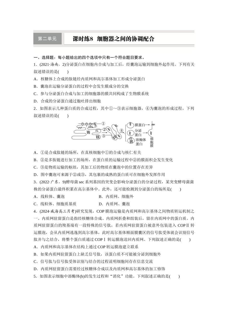 第二单元　课时练8　细胞器之间的协调配合.docx_第1页
