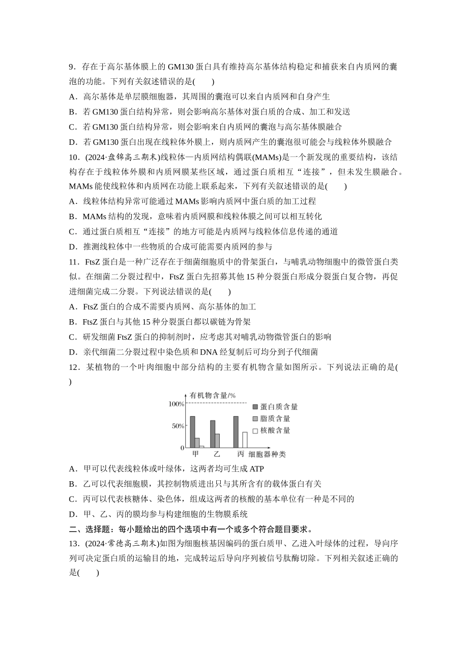 第二单元　课时练8　细胞器之间的协调配合.docx_第3页