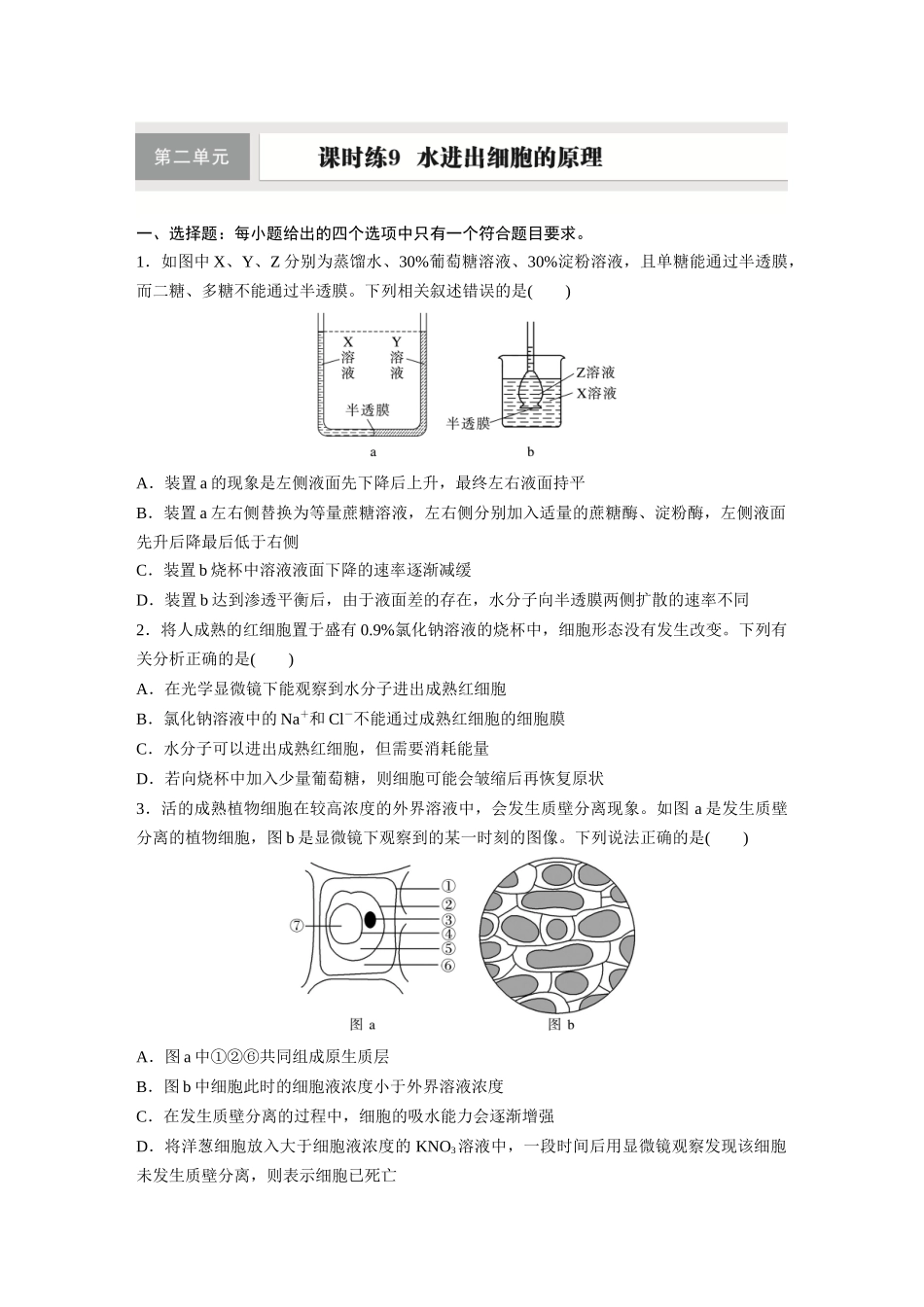 第二单元　课时练9　水进出细胞的原理.docx_第1页