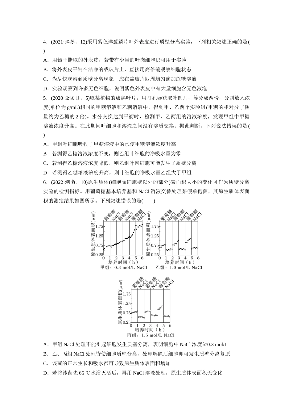 第二单元　课时练9　水进出细胞的原理.docx_第2页