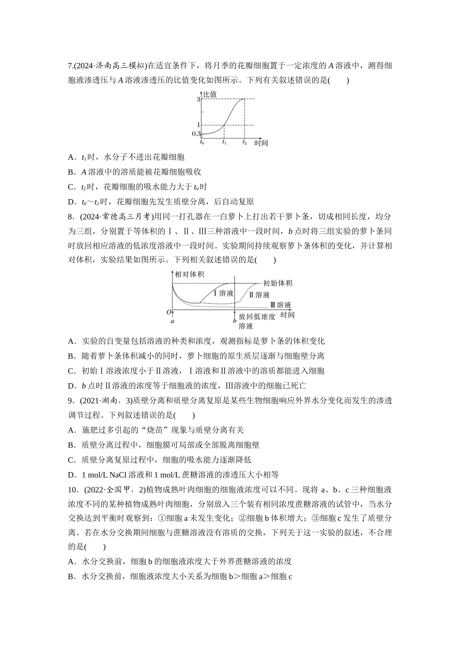 第二单元　课时练9　水进出细胞的原理.docx_第3页