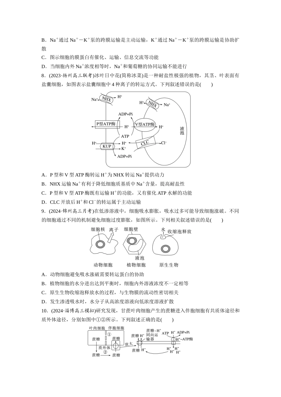 第二单元　课时练10　物质进出细胞的方式及影响因素.docx_第3页