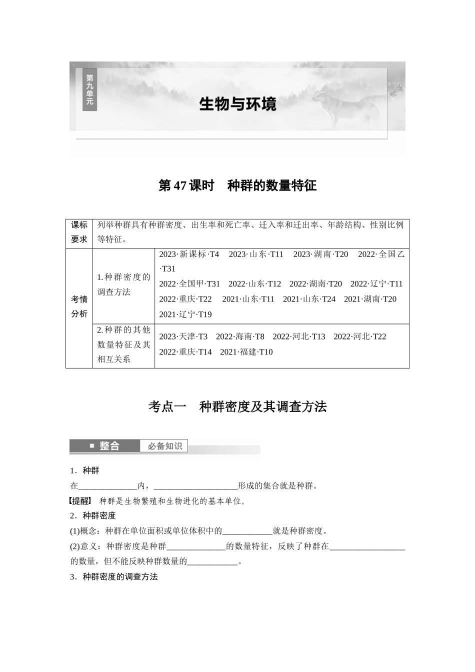 第九单元　第47课时　种群的数量特征.docx_第1页