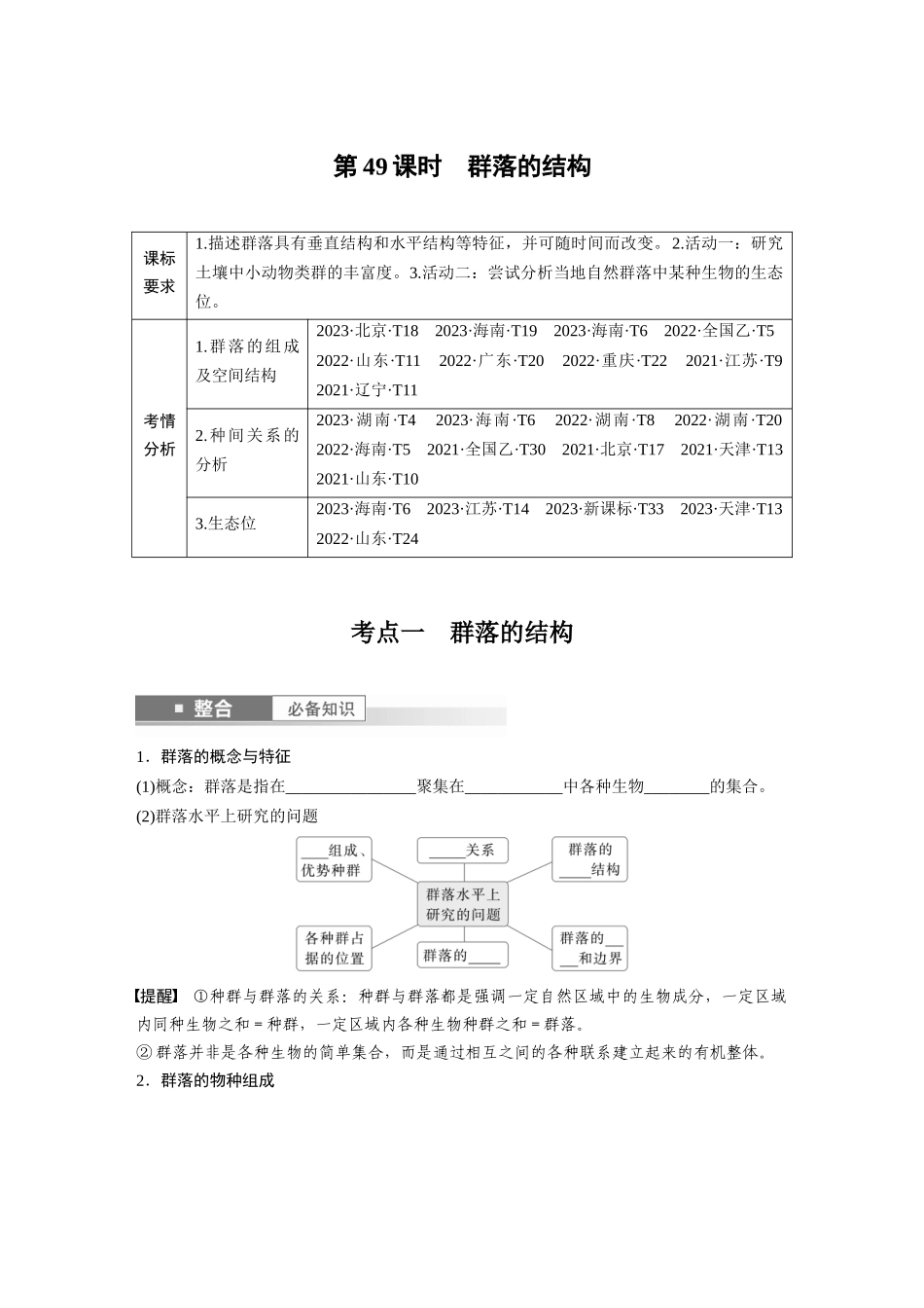 第九单元　第49课时　群落的结构.docx_第1页