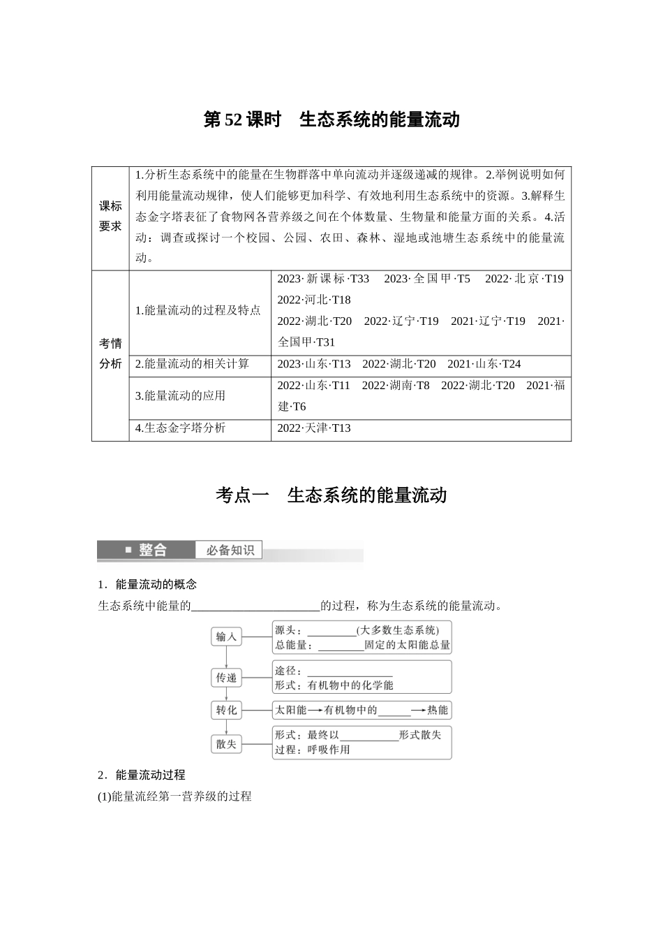 第九单元　第52课时　生态系统的能量流动.docx_第1页