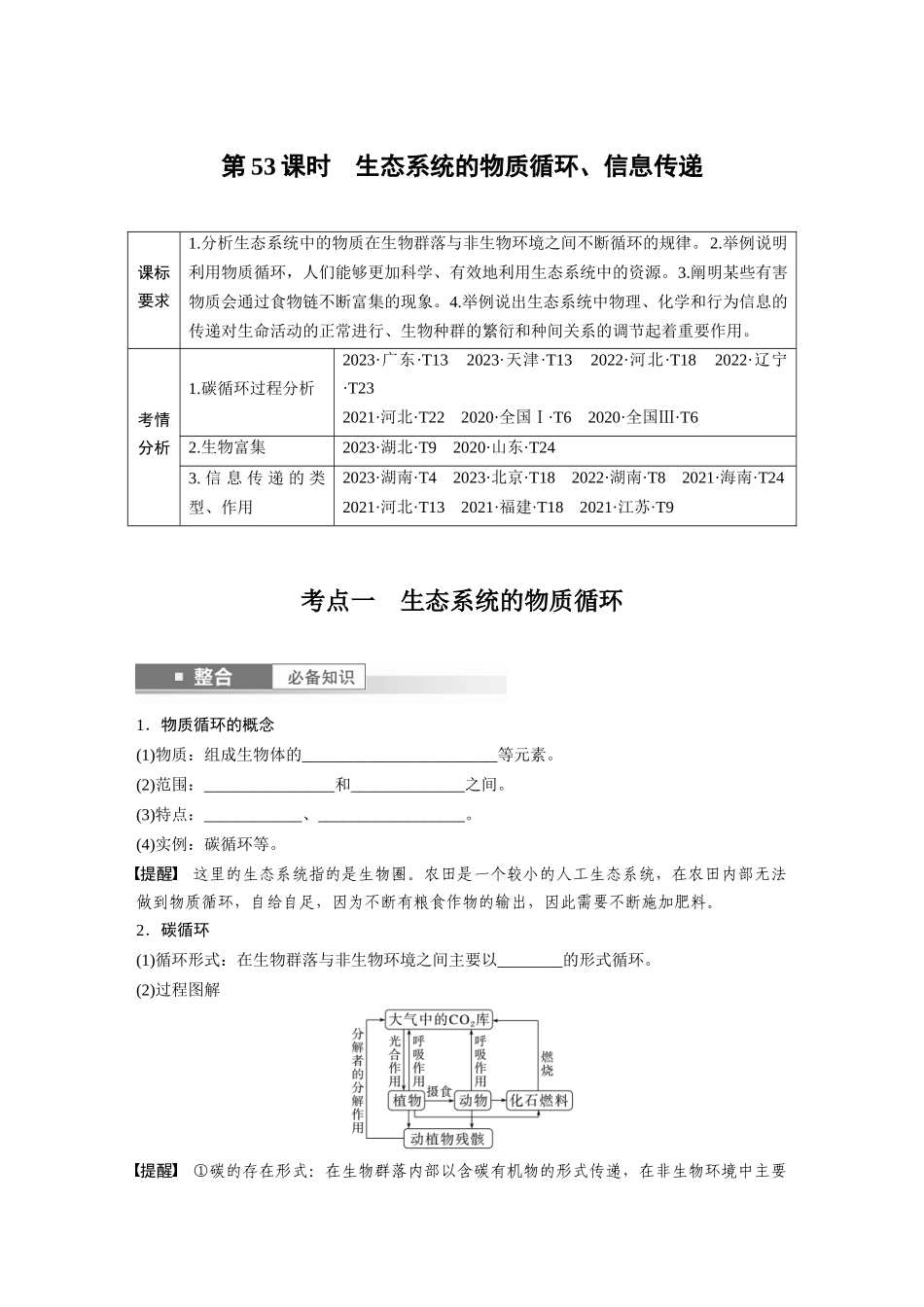 第九单元　第53课时　生态系统的物质循环、信息传递.docx_第1页