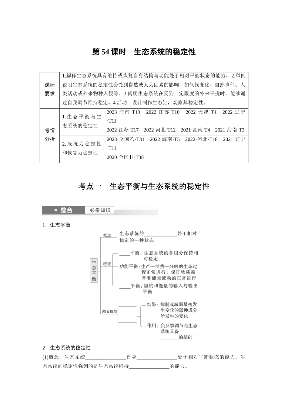 第九单元　第54课时　生态系统的稳定性.docx_第1页