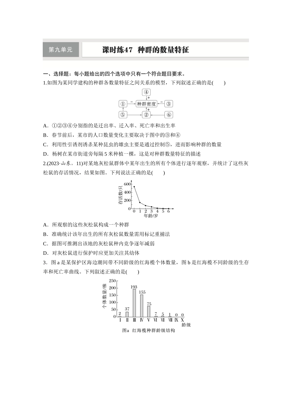 第九单元　课时练47　种群的数量特征.docx_第1页