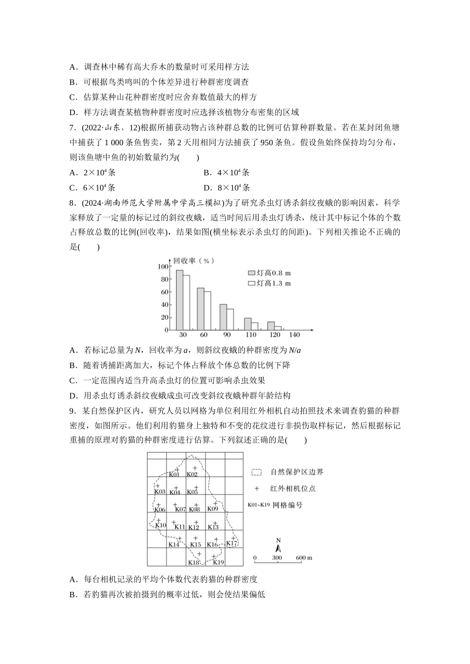 第九单元　课时练47　种群的数量特征.docx_第3页