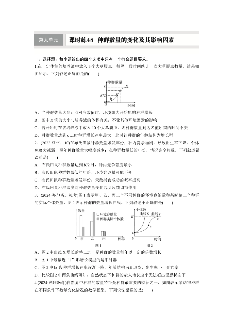 第九单元　课时练48　种群数量的变化及其影响因素.docx_第1页