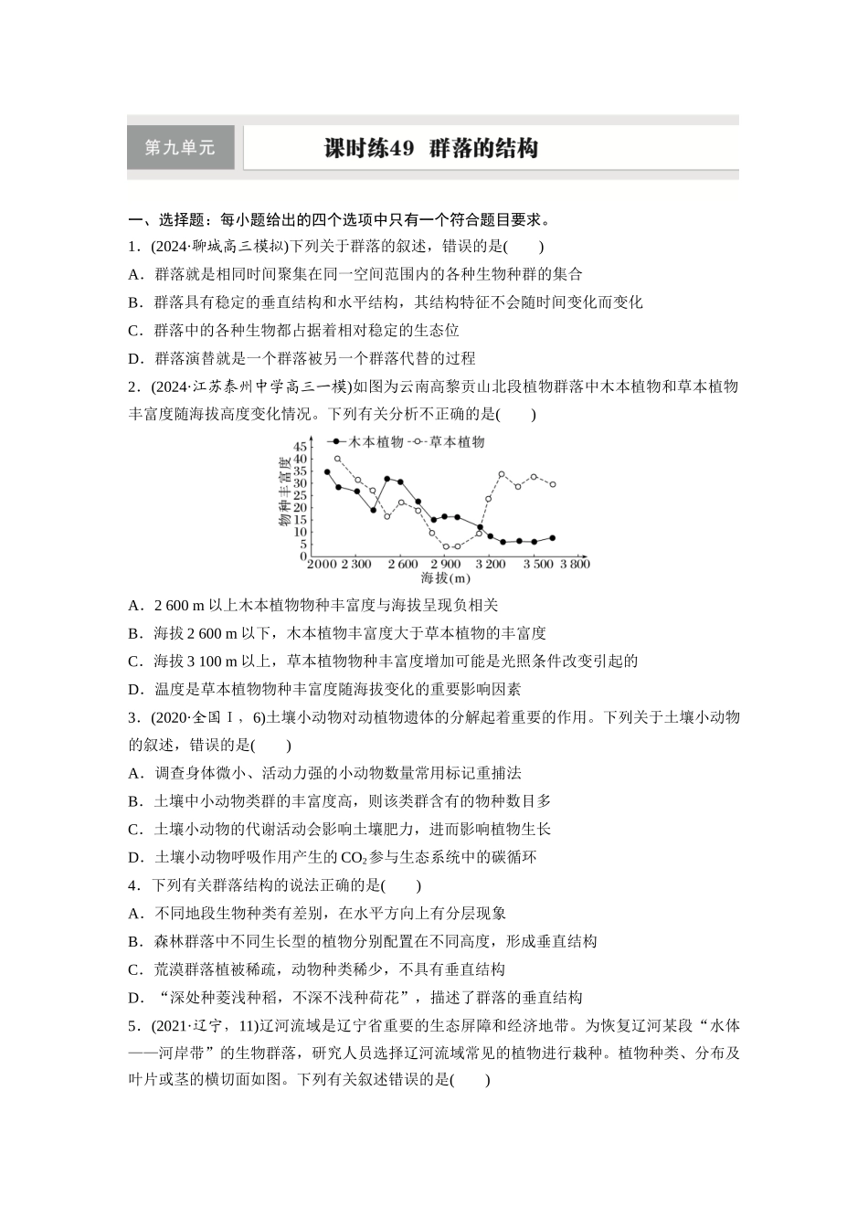 第九单元　课时练49　群落的结构.docx_第1页