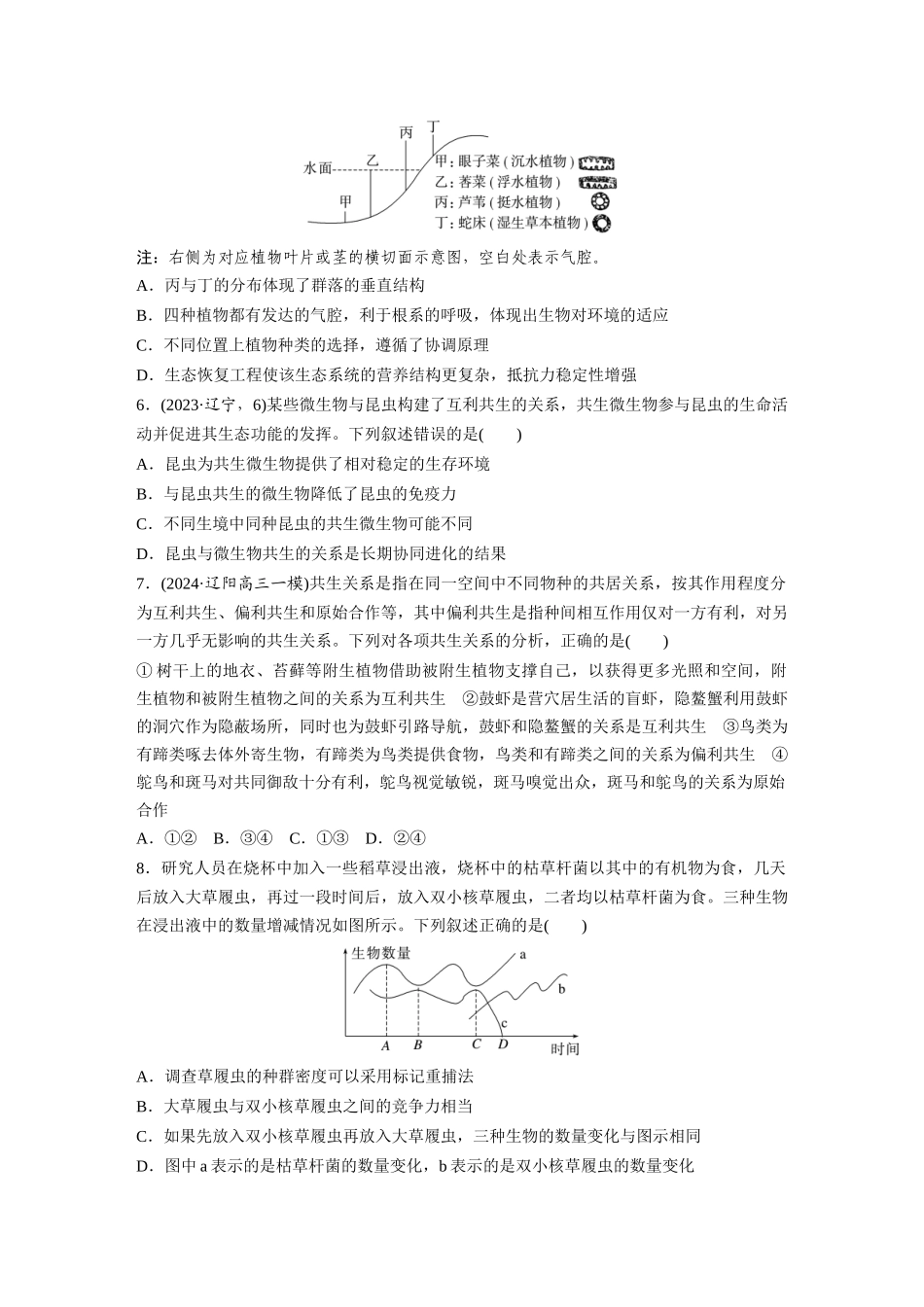 第九单元　课时练49　群落的结构.docx_第2页