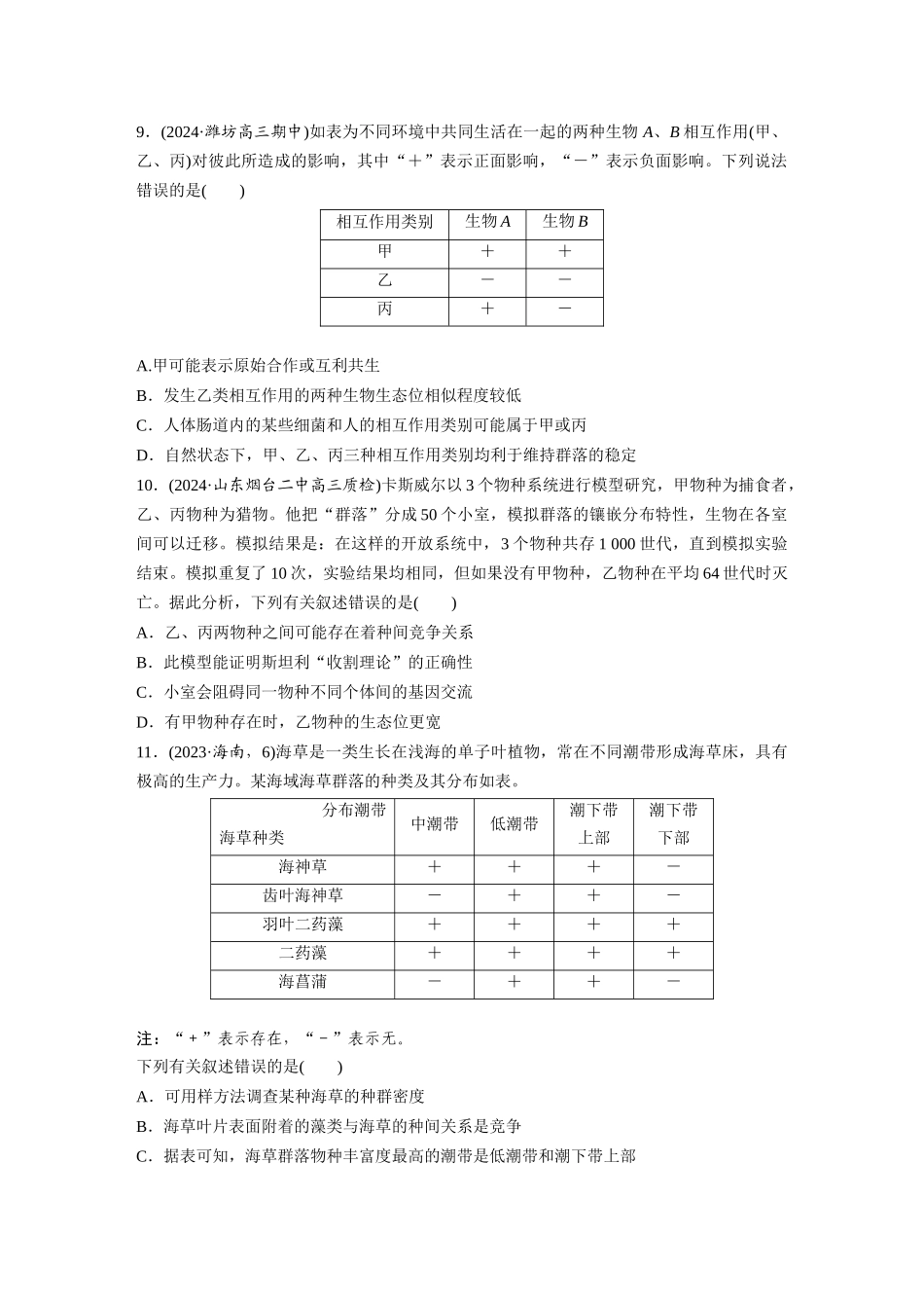 第九单元　课时练49　群落的结构.docx_第3页