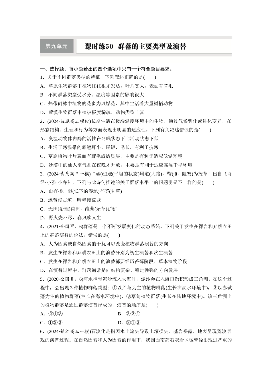 第九单元　课时练50　群落的主要类型及演替.docx_第1页