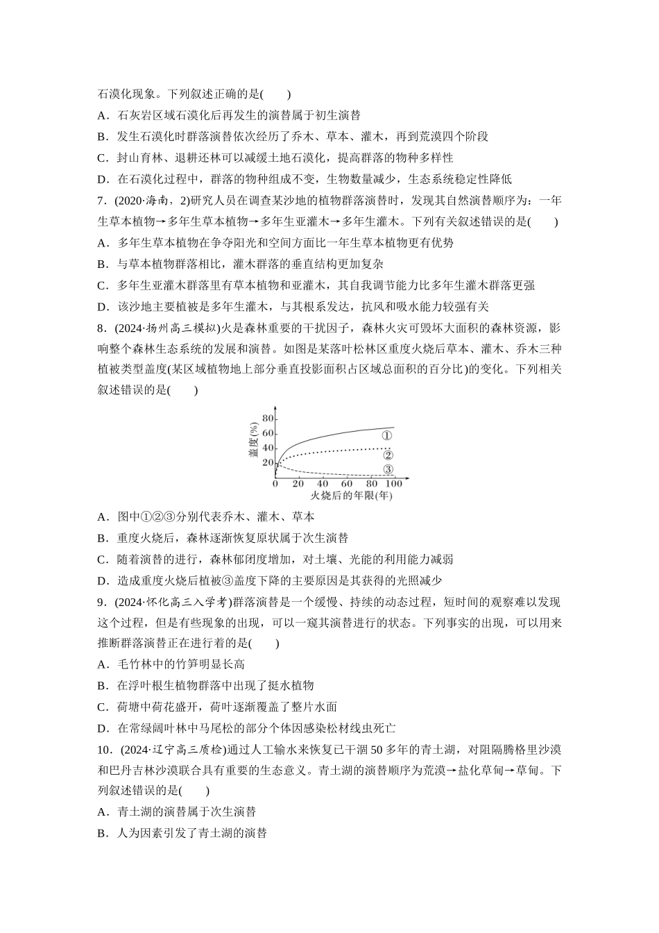 第九单元　课时练50　群落的主要类型及演替.docx_第2页