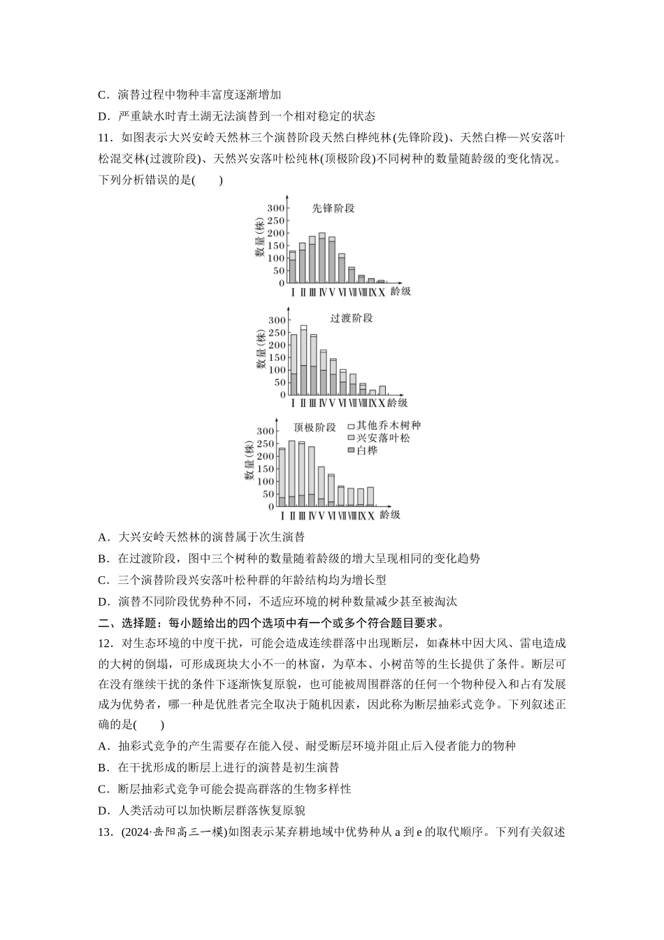 第九单元　课时练50　群落的主要类型及演替.docx_第3页