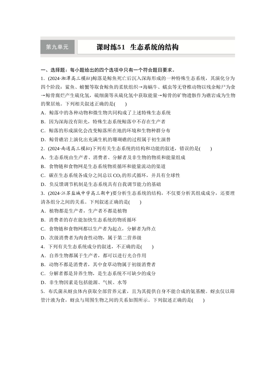 第九单元　课时练51　生态系统的结构.docx_第1页