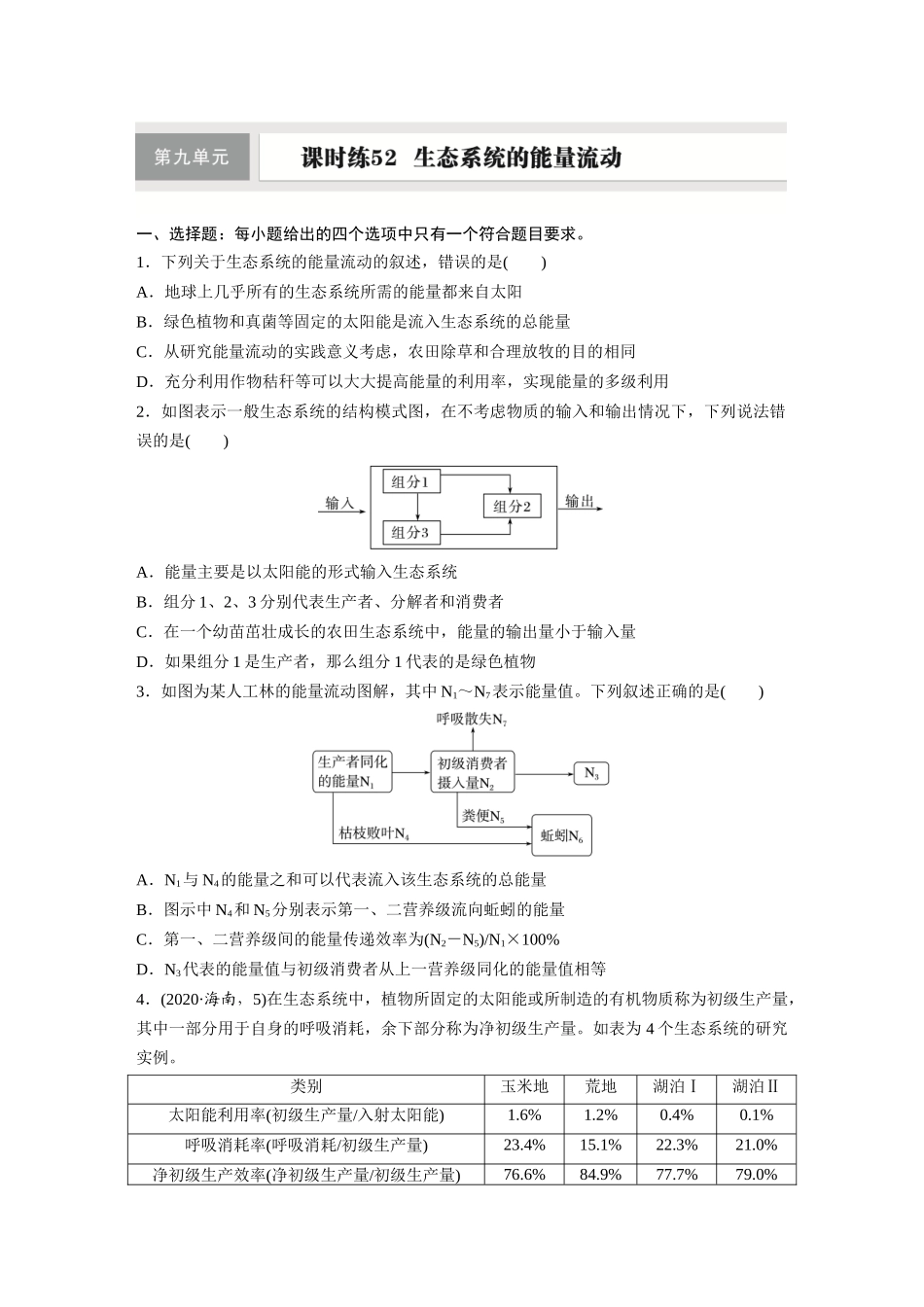 第九单元 课时练52 生态系统的能量流动.docx_第1页
