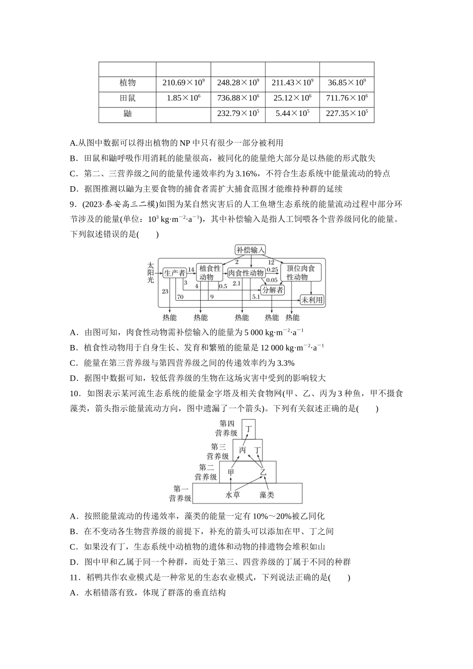 第九单元 课时练52 生态系统的能量流动.docx_第3页