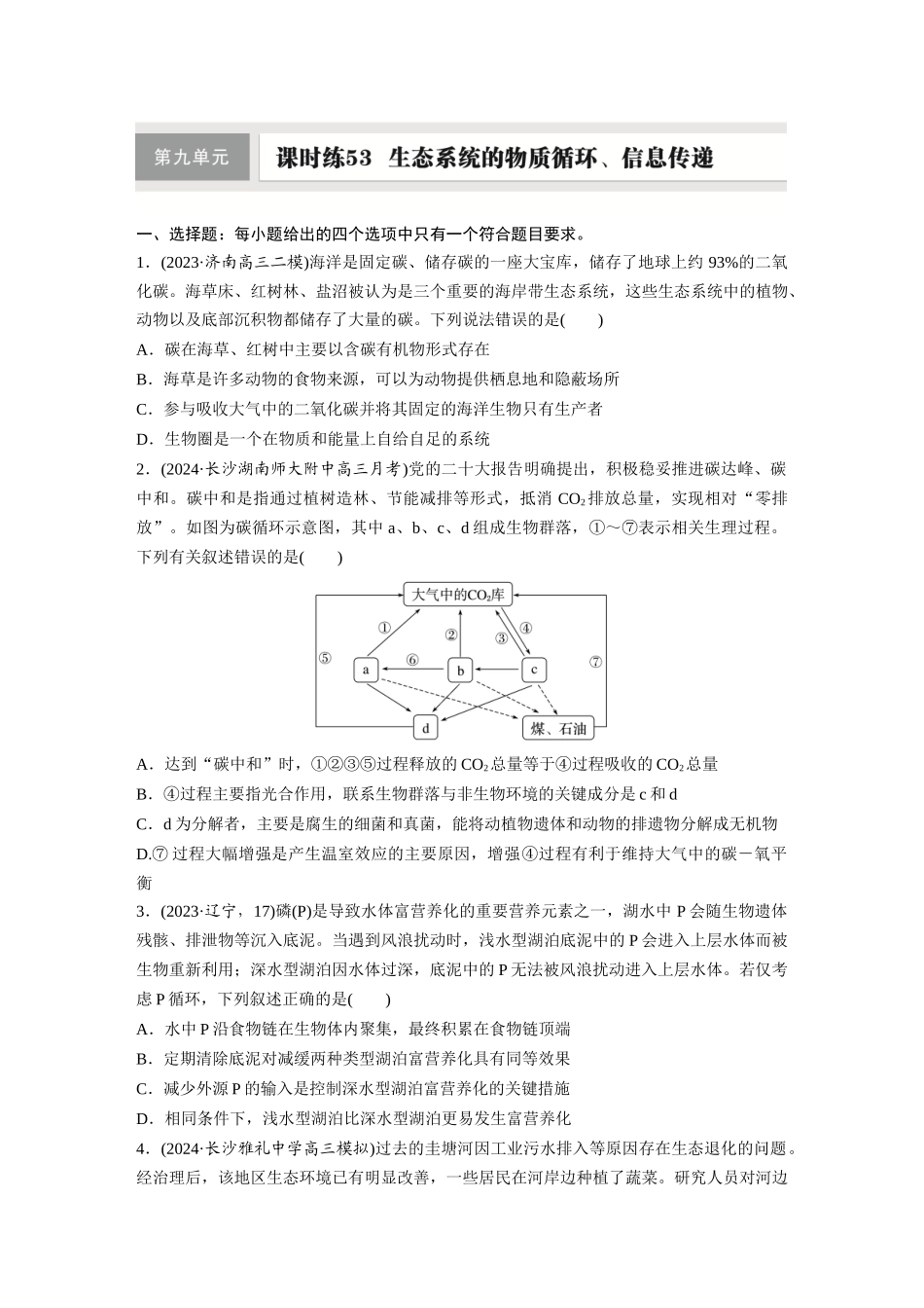 第九单元　课时练53　生态系统的物质循环、信息传递.docx_第1页
