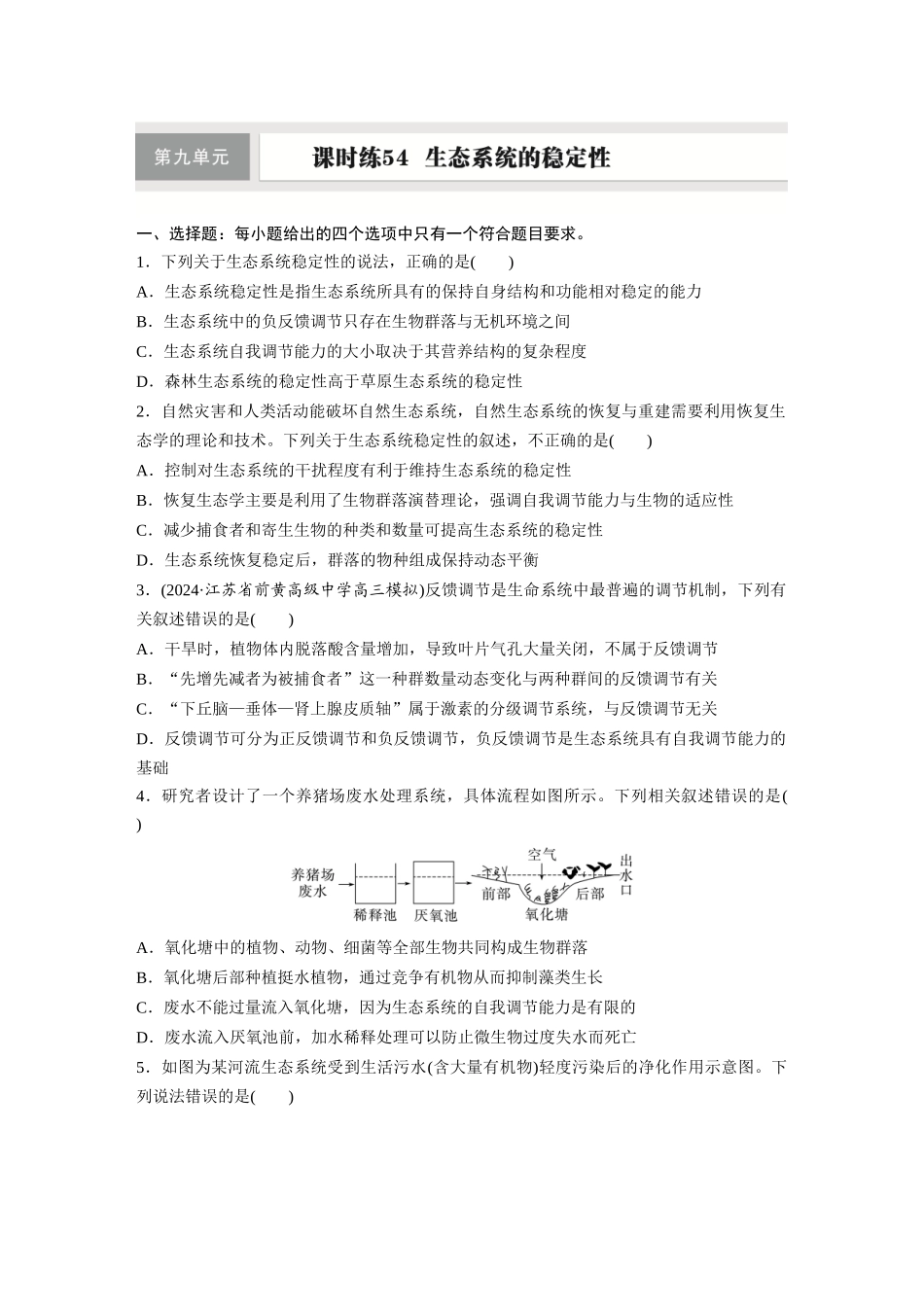 第九单元　课时练54　生态系统的稳定性.docx_第1页