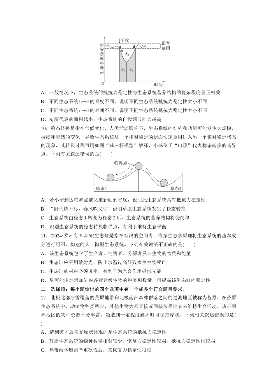 第九单元　课时练54　生态系统的稳定性.docx_第3页