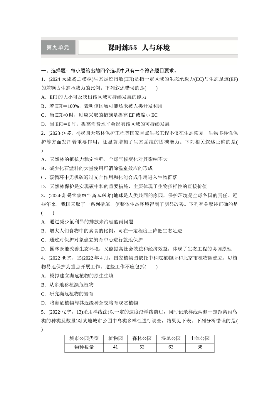 第九单元　课时练55　人与环境.docx_第1页