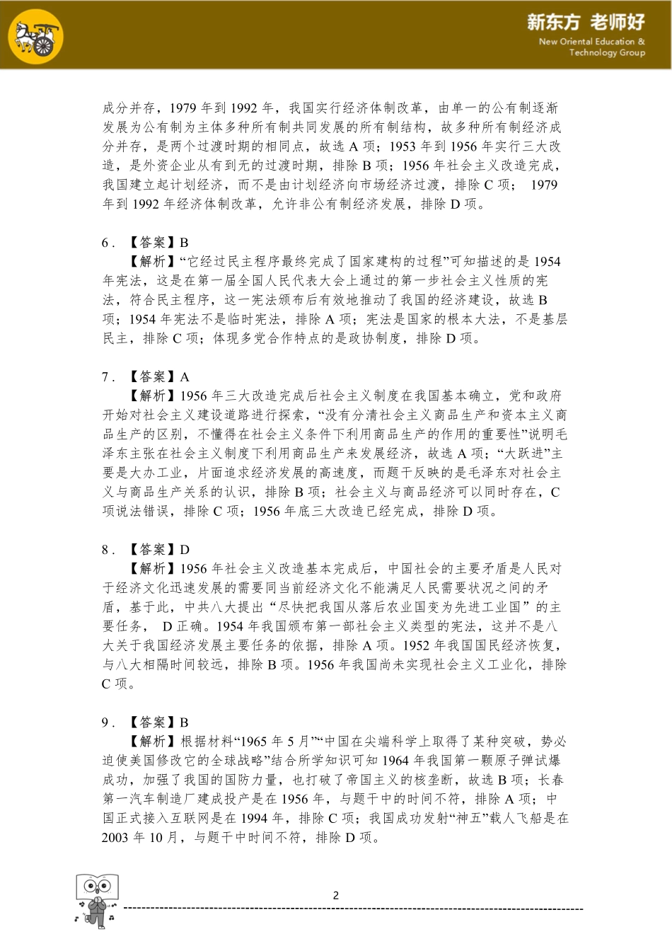 第九单元 中华人民共和国的成立和社会主义革命与建设.pdf_第2页