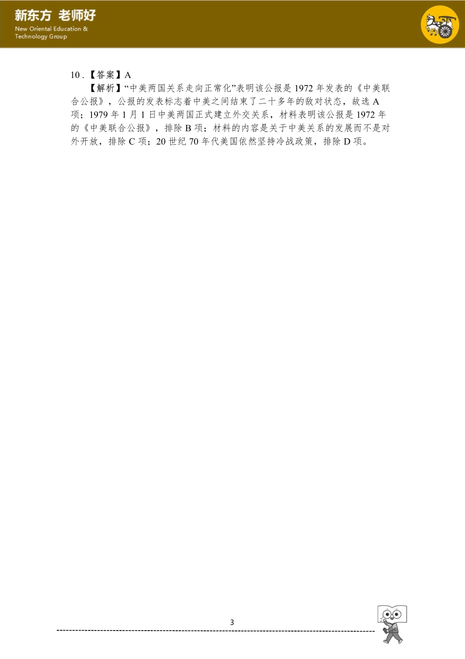 第九单元 中华人民共和国的成立和社会主义革命与建设.pdf_第3页