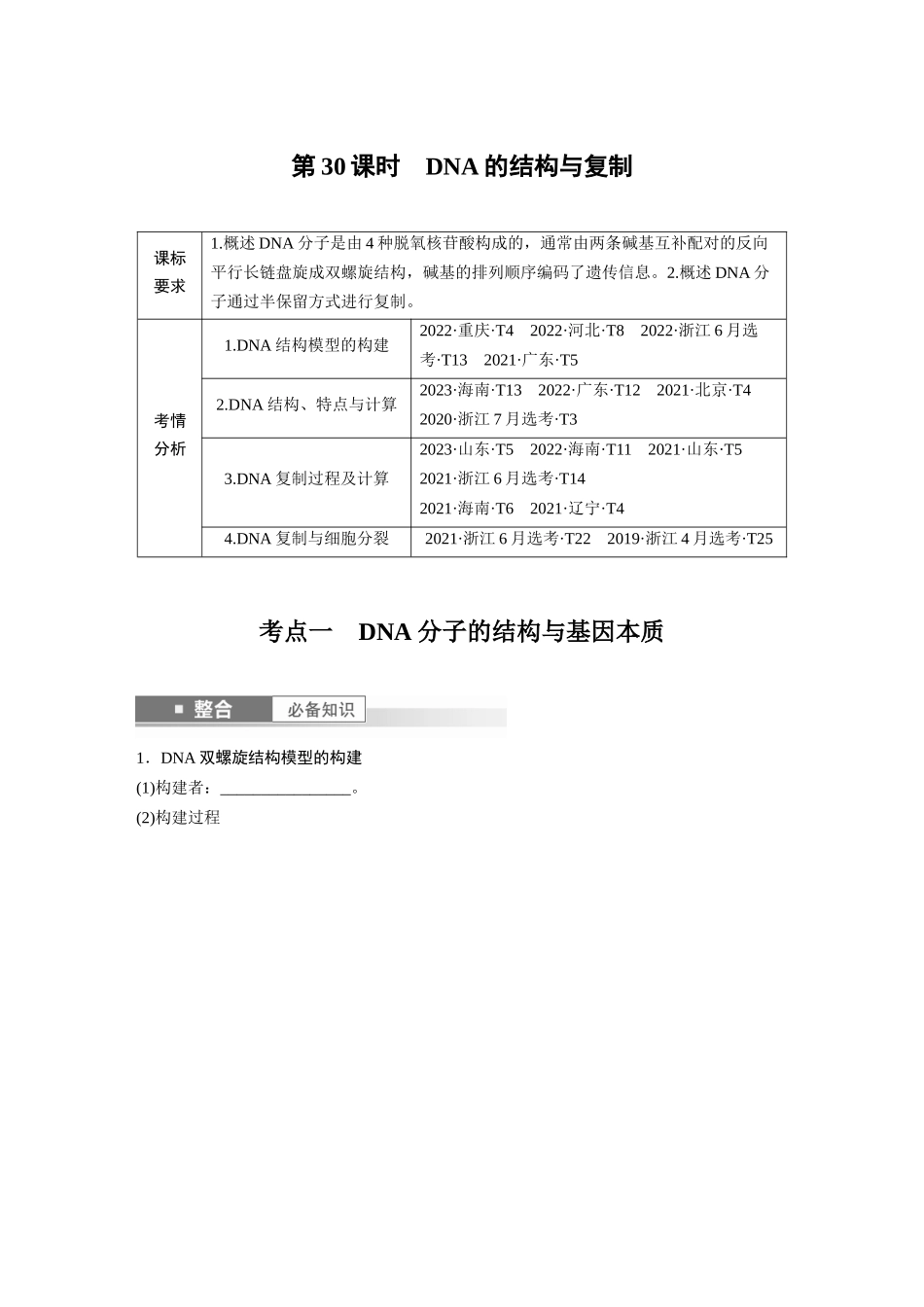 第六单元　第30课时　DNA的结构与复制.docx_第1页