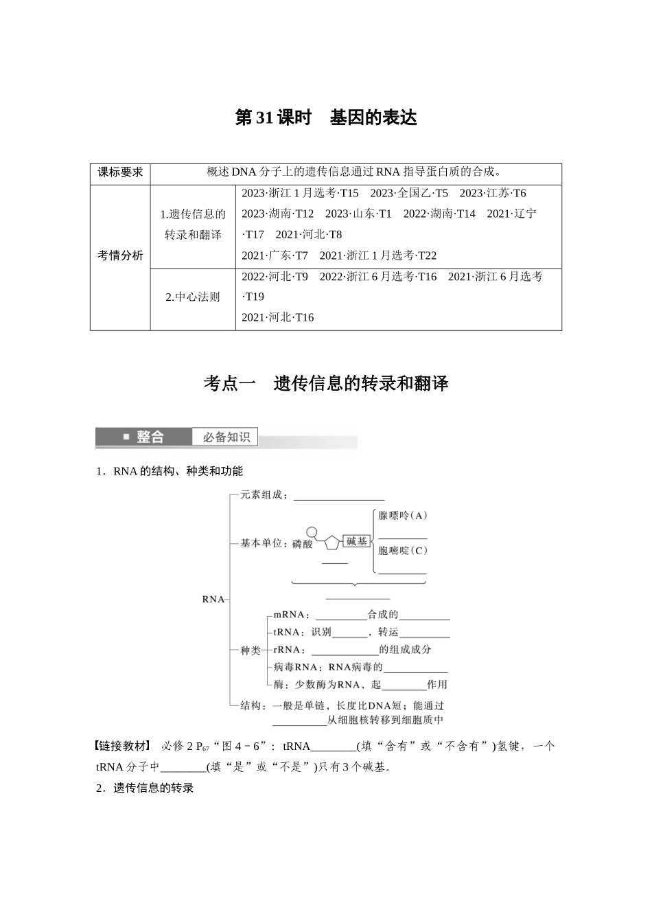 第六单元　第31课时　基因的表达.docx_第1页