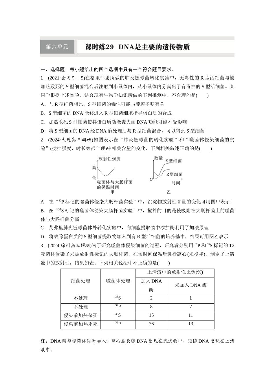 第六单元 课时练29 DNA是主要的遗传物质.docx_第1页